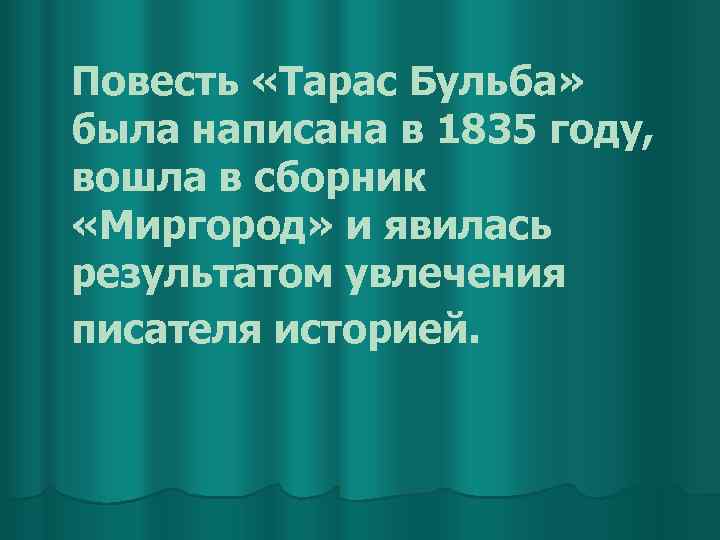 Повесть «Тарас Бульба» была написана в 1835 году, вошла в сборник «Миргород» и явилась