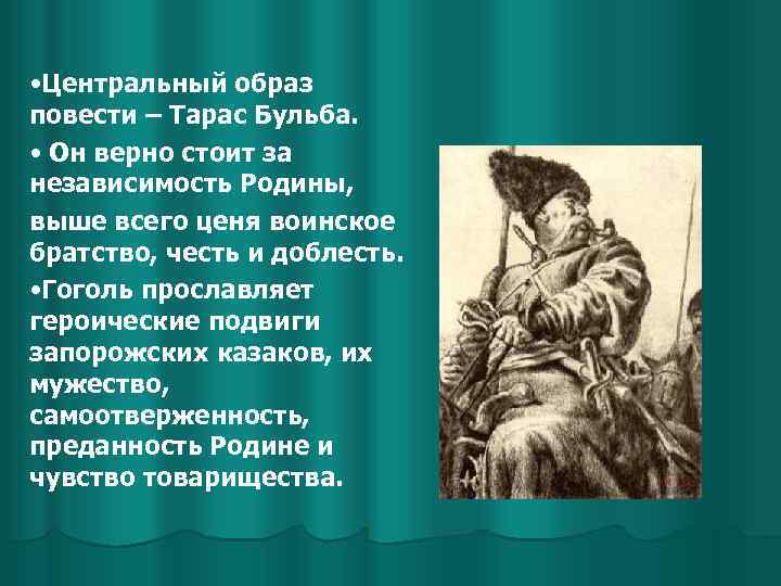  • Центральный образ повести – Тарас Бульба. • Он верно стоит за независимость