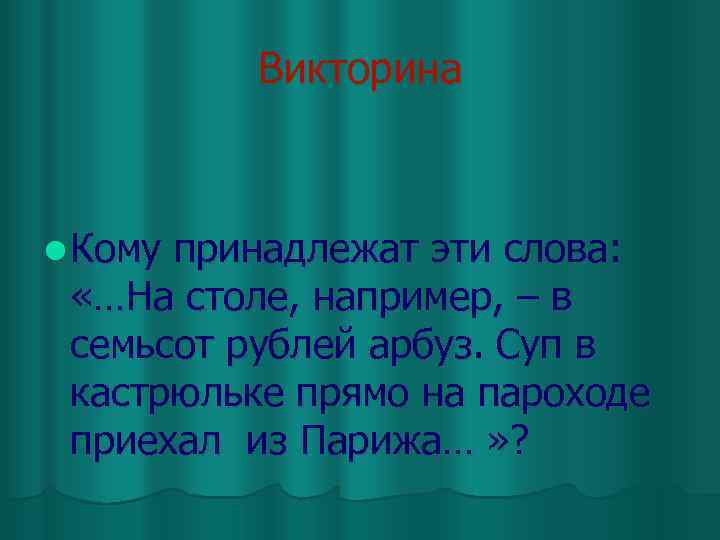 Викторина l Кому принадлежат эти слова: «…На столе, например, – в семьсот рублей арбуз.