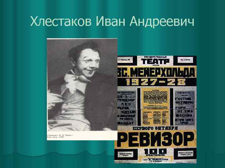 Хлестаков Иван Андреевич 