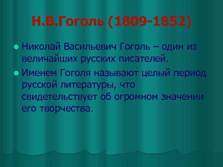 Н. В. Гоголь (1809 -1852) l Николай Васильевич Гоголь – один из величайших русских
