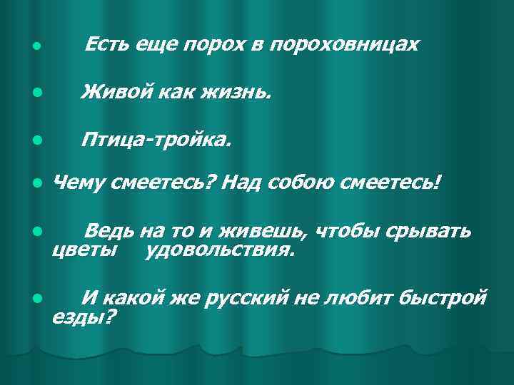 l Есть еще порох в пороховницах l Живой как жизнь. l Птица-тройка. l Чему