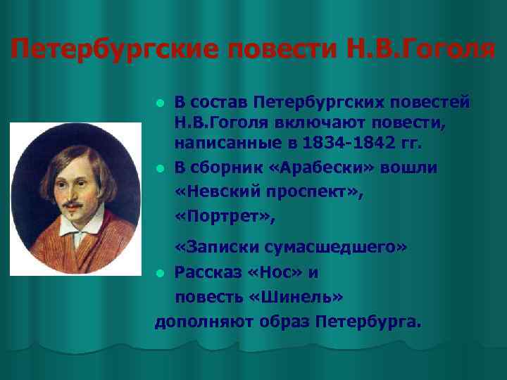 Петербургские повести Н. В. Гоголя В состав Петербургских повестей Н. В. Гоголя включают повести,