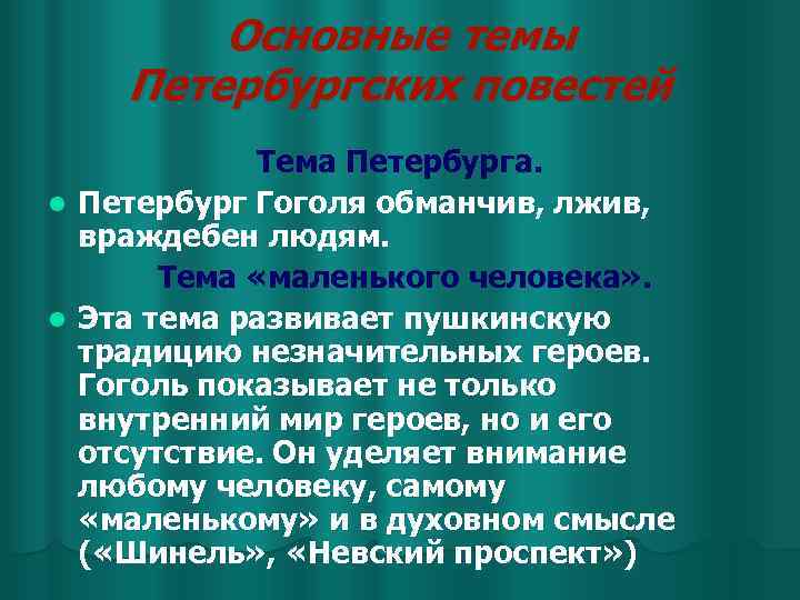 Основные темы Петербургских повестей l l Тема Петербурга. Петербург Гоголя обманчив, лжив, враждебен людям.