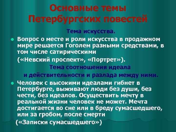Основные темы Петербургских повестей Тема искусства. l Вопрос о месте и роли искусства в