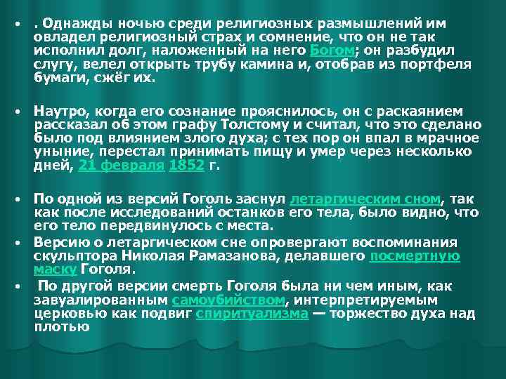  • . Однажды ночью среди религиозных размышлений им овладел религиозный страх и сомнение,
