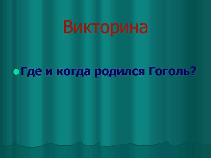 Викторина l Где и когда родился Гоголь? 