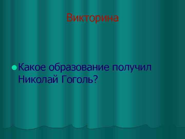 Викторина l Какое образование получил Николай Гоголь? 