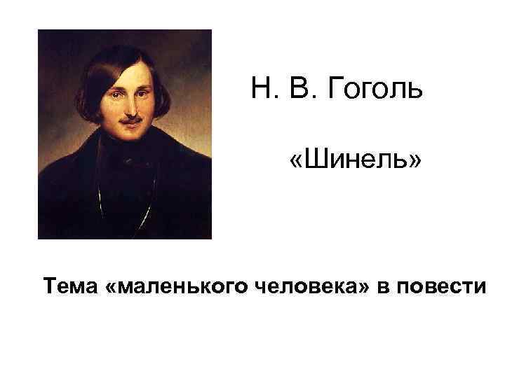 Н. В. Гоголь «Шинель» Тема «маленького человека» в повести 