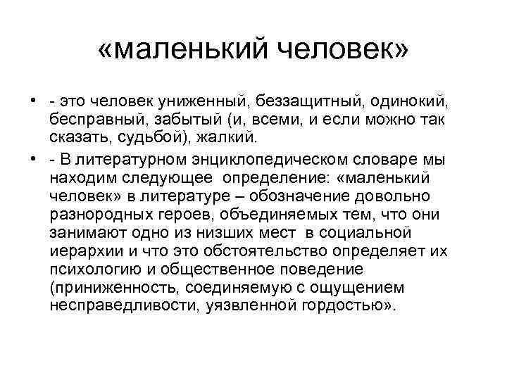  «маленький человек» • - это человек униженный, беззащитный, одинокий, бесправный, забытый (и, всеми,