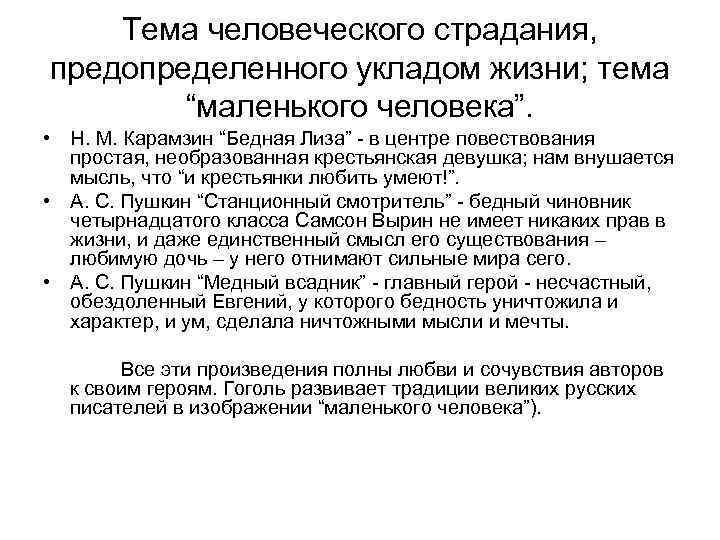 Тема человеческого страдания, предопределенного укладом жизни; тема “маленького человека”. • Н. М. Карамзин “Бедная