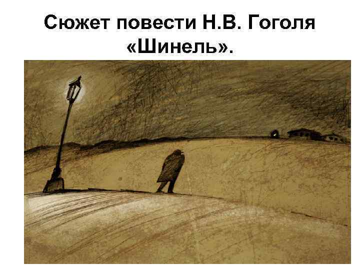 Сюжет повести Н. В. Гоголя «Шинель» . 