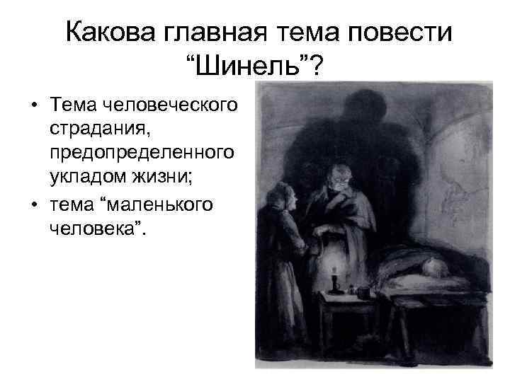 Какова главная тема повести “Шинель”? • Тема человеческого страдания, предопределенного укладом жизни; • тема