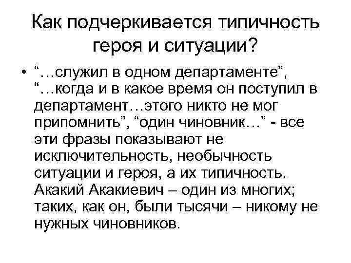 Как подчеркивается типичность героя и ситуации? • “…служил в одном департаменте”, “…когда и в
