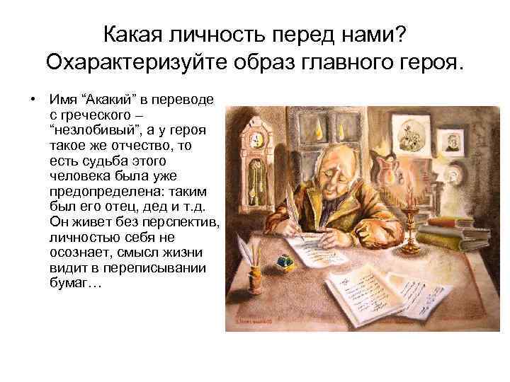 Какая личность перед нами? Охарактеризуйте образ главного героя. • Имя “Акакий” в переводе с