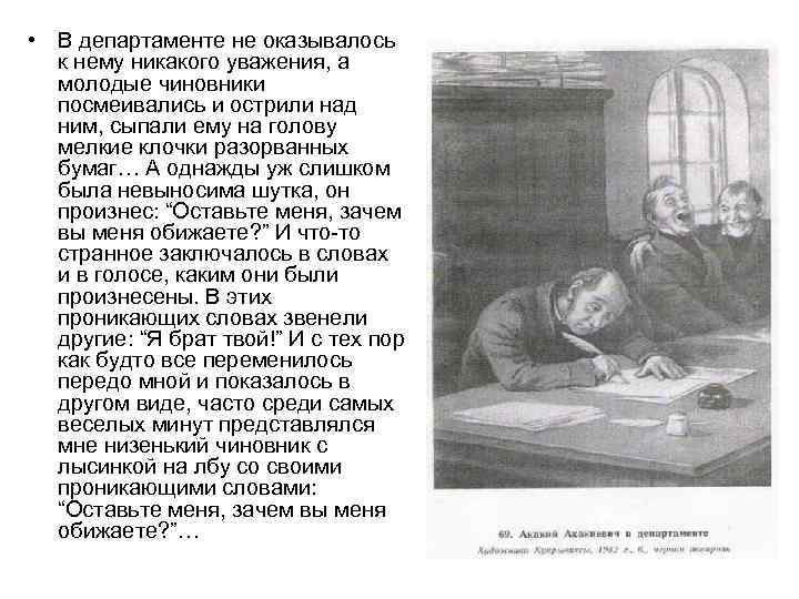  • В департаменте не оказывалось к нему никакого уважения, а молодые чиновники посмеивались