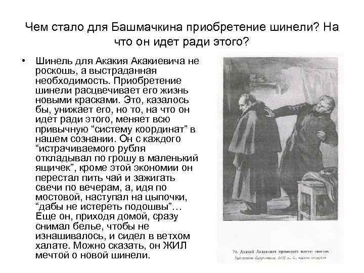 Чем стало для Башмачкина приобретение шинели? На что он идет ради этого? • Шинель