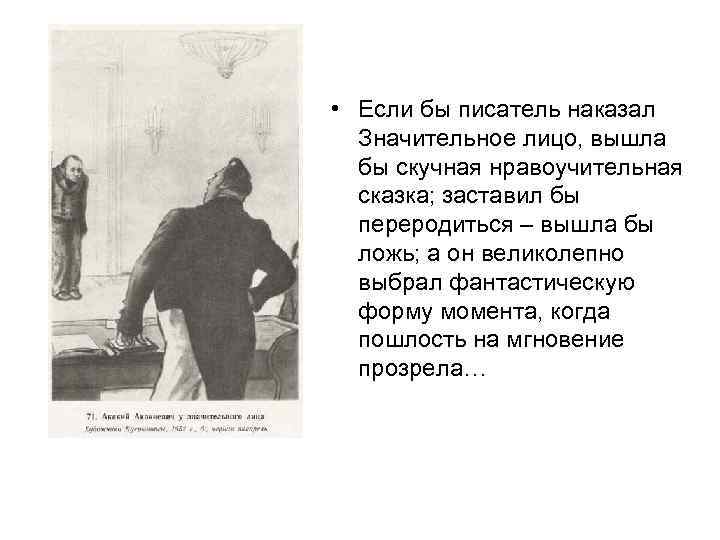  • Если бы писатель наказал Значительное лицо, вышла бы скучная нравоучительная сказка; заставил