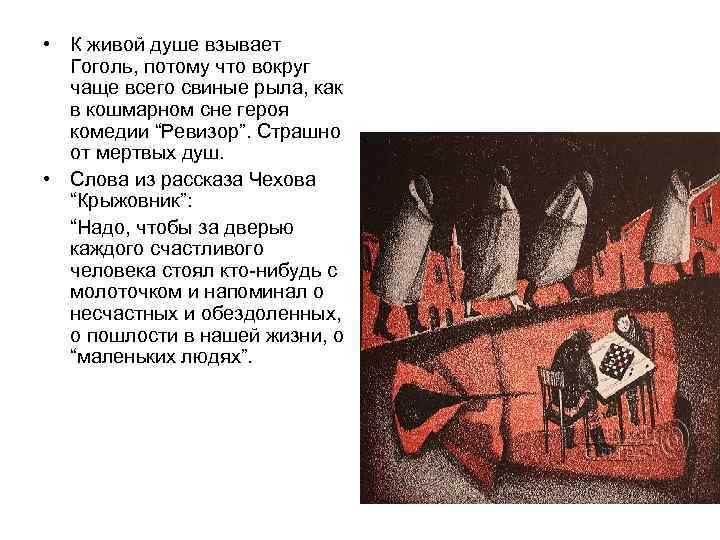  • К живой душе взывает Гоголь, потому что вокруг чаще всего свиные рыла,