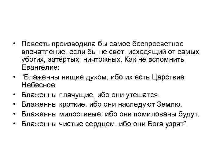  • Повесть производила бы самое беспросветное впечатление, если бы не свет, исходящий от