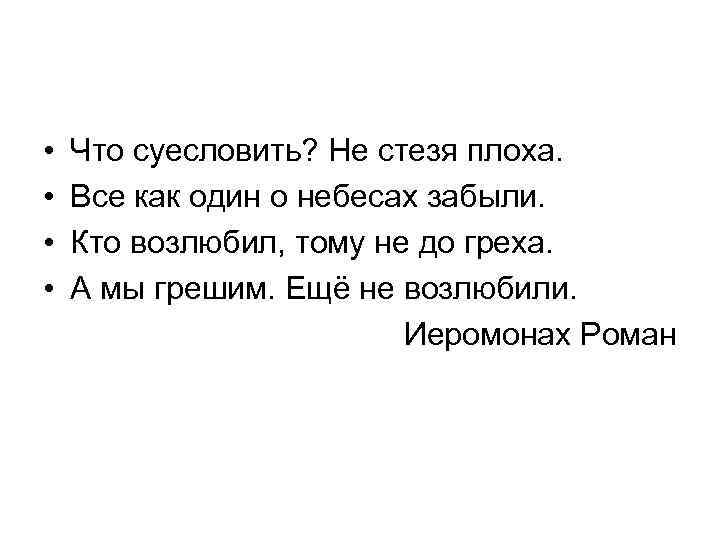  • • Что суесловить? Не стезя плоха. Все как один о небесах забыли.