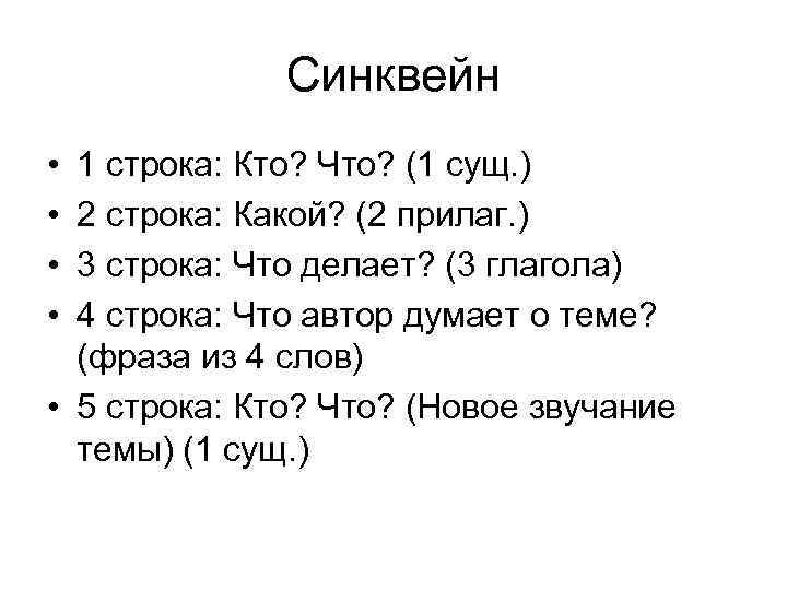 Синквейн • • 1 строка: Кто? Что? (1 сущ. ) 2 строка: Какой? (2