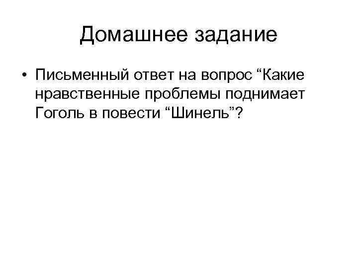 Домашнее задание • Письменный ответ на вопрос “Какие нравственные проблемы поднимает Гоголь в повести