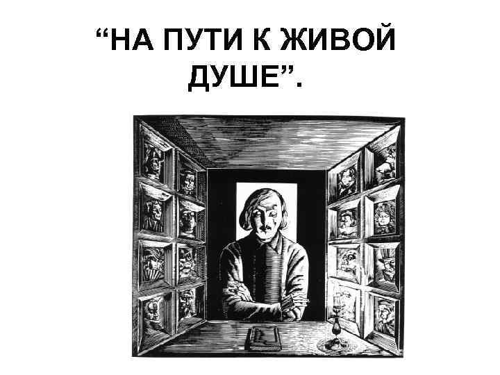 “НА ПУТИ К ЖИВОЙ ДУШЕ”. 