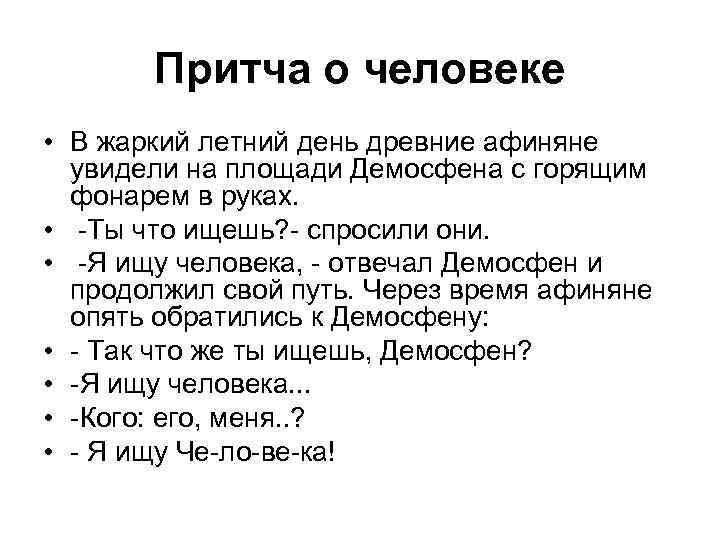 Притча о человеке • В жаркий летний день древние афиняне увидели на площади Демосфена