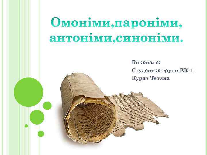 Виконала: Студентка групи ЕК-11 Курач Тетяна 