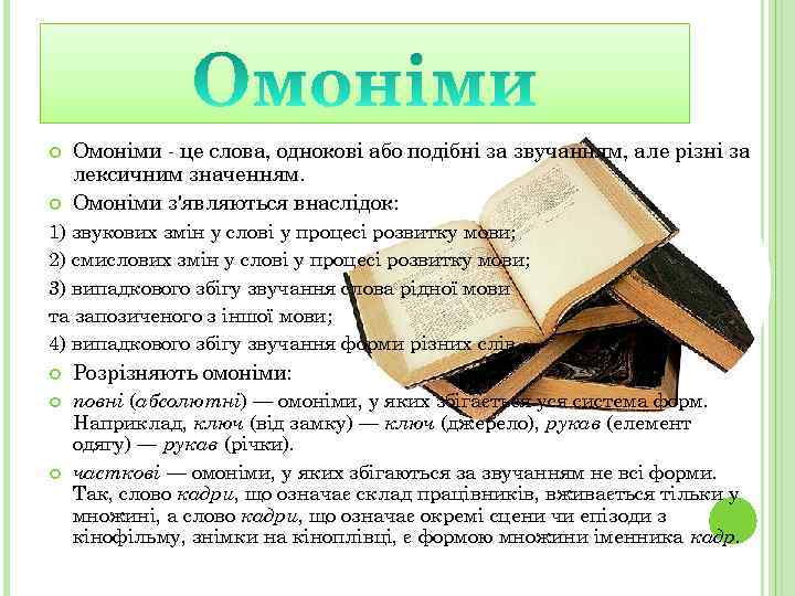  Омоніми - це слова, однокові або подібні за звучанням, але різні за лексичним