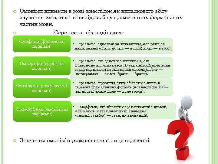  Омоніми виникли в мові внаслідок як випадкового збігу звучання слів, так і внаслідок