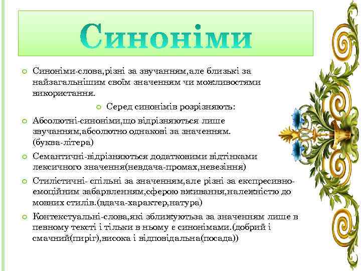  Синоніми-слова, різні за звучанням, але близькі за найзагальнішим своїм значенням чи можливостями використання.