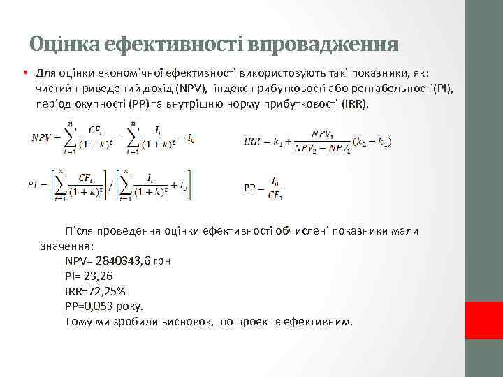 Оцінка ефективності впровадження • Для оцінки економічної ефективності використовують такі показники, як: чистий приведений