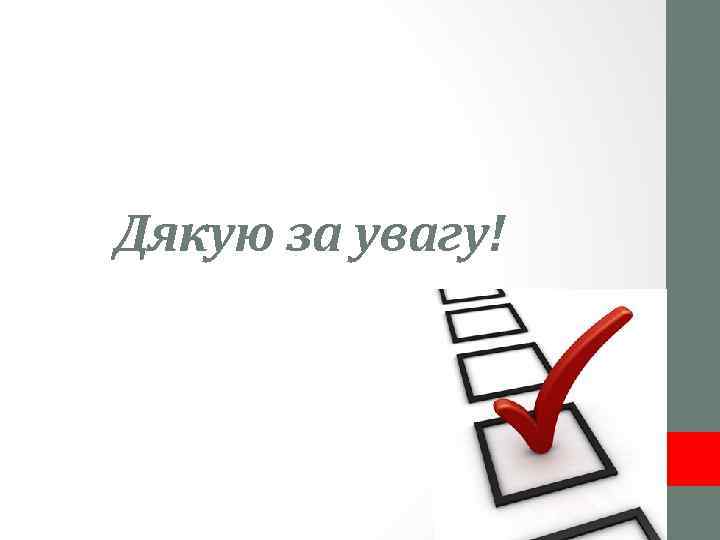 Дякую за увагу! 