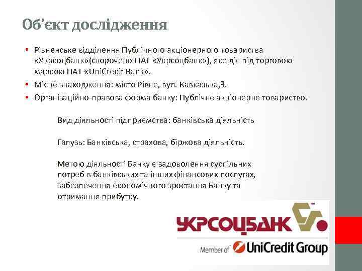 Об’єкт дослідження • Рівненське відділення Публічного акціонерного товариства «Укрсоцбанк» (скорочено-ПАТ «Укрсоцбанк» ), яке діє