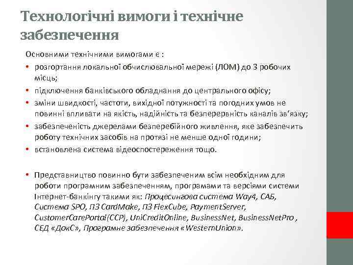 Технологічні вимоги і технічне забезпечення Основними технічними вимогами є : • розгортання локальної обчислювальної
