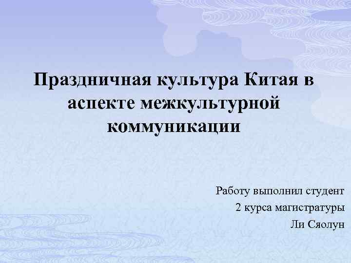 Экономическая культура китая. Межкультурная коммуникация с Китаем. Аспекты межкультурной коммуникации. Особенности межкультурной коммуникации с Китаем.