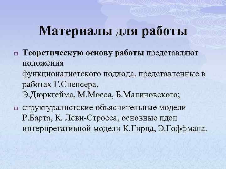 Материалы для работы p p Теоретическую основу работы представляют положения функционалистского подхода, представленные в