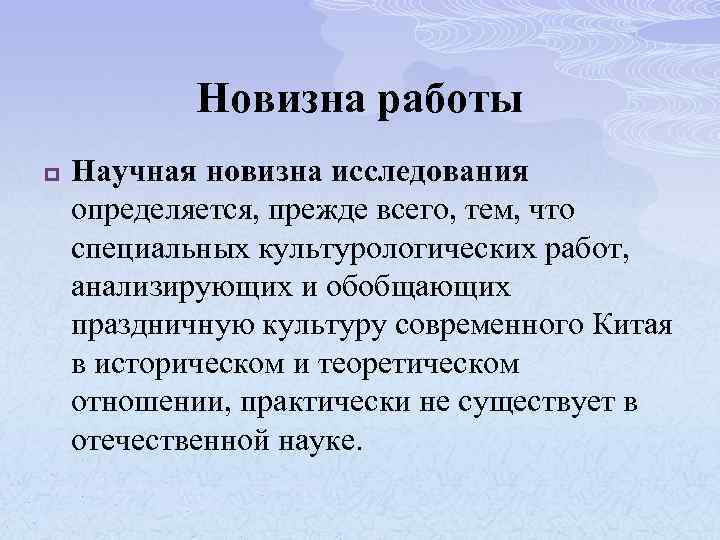 Новизна. Новизна информации. Новизна работы определяется. Научная новизна информации. Аспект о культуре Китая.