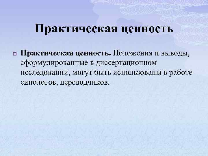Практическая ценность p Практическая ценность. Положения и выводы, сформулированные в диссертационном исследовании, могут быть