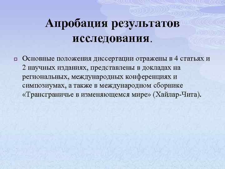 Апробация результатов исследования. p Основные положения диссертации отражены в 4 статьях и 2 научных