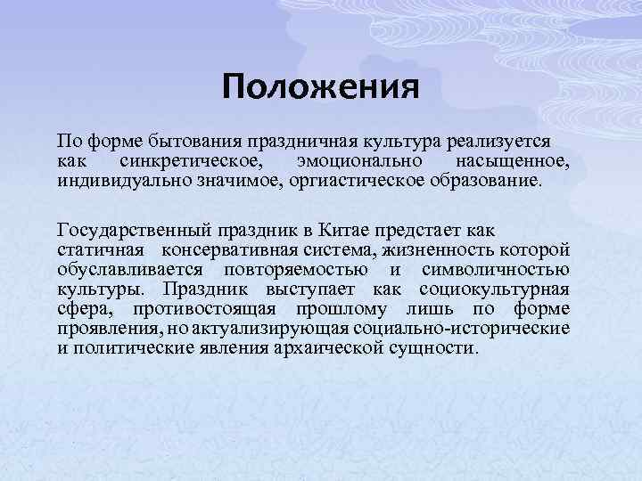 Положения По форме бытования праздничная культура реализуется как синкретическое, эмоционально насыщенное, индивидуально значимое, оргиастическое