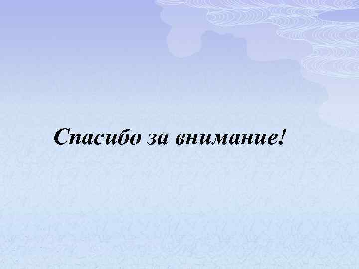 Спасибо за внимание! 