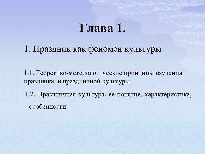 Глава 1. 1. Праздник как феномен культуры 1. 1. Теоретико-методологические принципы изучения праздника и