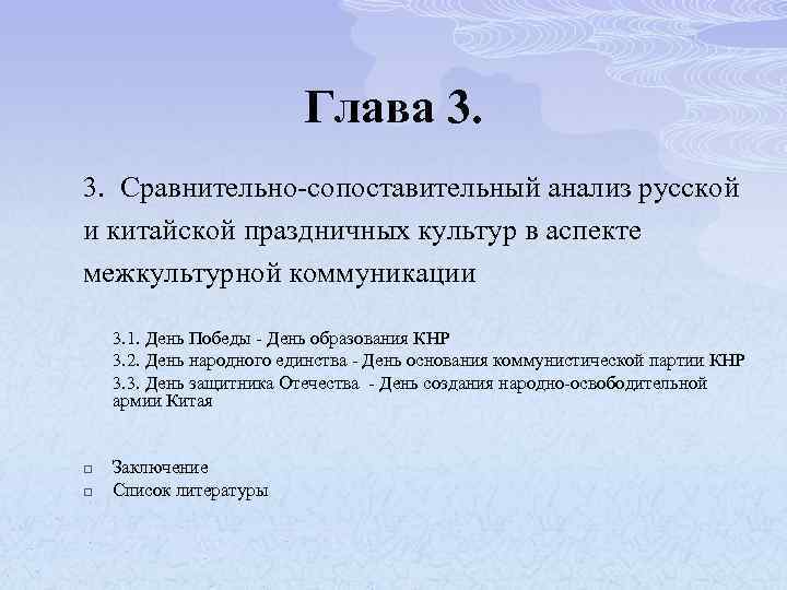 Глава 3. 3. Сравнительно-сопоставительный анализ русской и китайской праздничных культур в аспекте межкультурной коммуникации