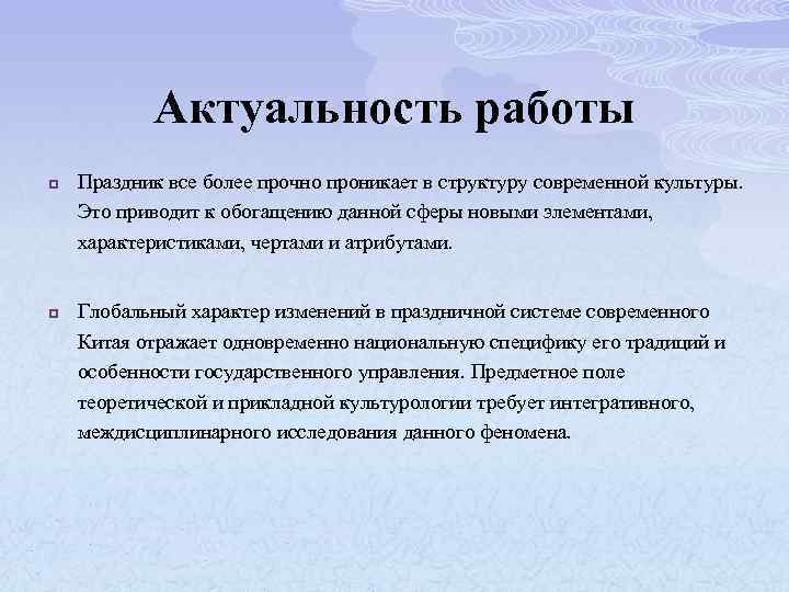 Актуальность работы p p Праздник все более прочно проникает в структуру современной культуры. Это