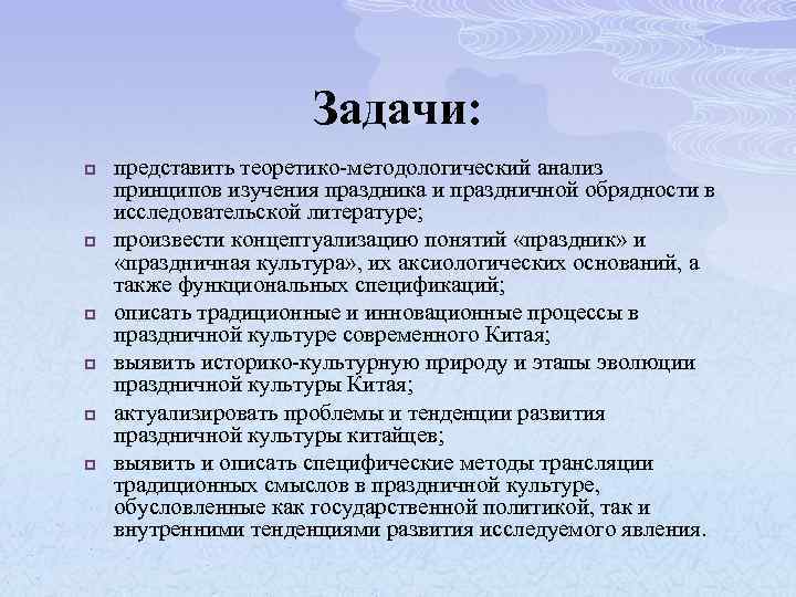 Задачи: p p p представить теоретико-методологический анализ принципов изучения праздника и праздничной обрядности в