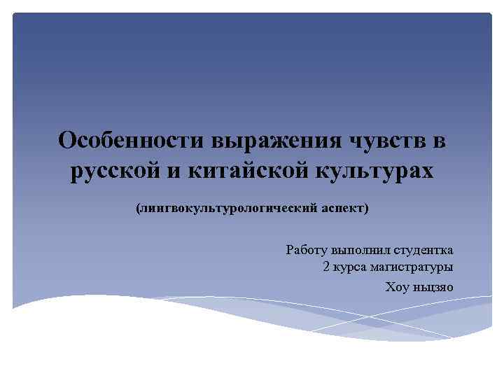 Особенности выражения чувств в русской и китайской культурах (лингвокультурологический аспект) Работу выполнил студентка 2