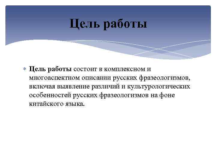 Цель работы состоит в комплексном и многоаспектном описании русских фразеологизмов, включая выявление различий и